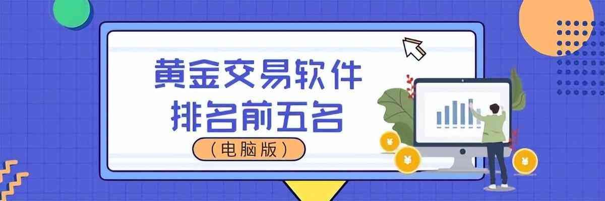 看黄金涨跌看什么软件(黄金交易软件排名前五名(电脑版))(图1) 看黄金涨跌看什么软件(黄金交易软件排名前五名(电脑版))(图1)