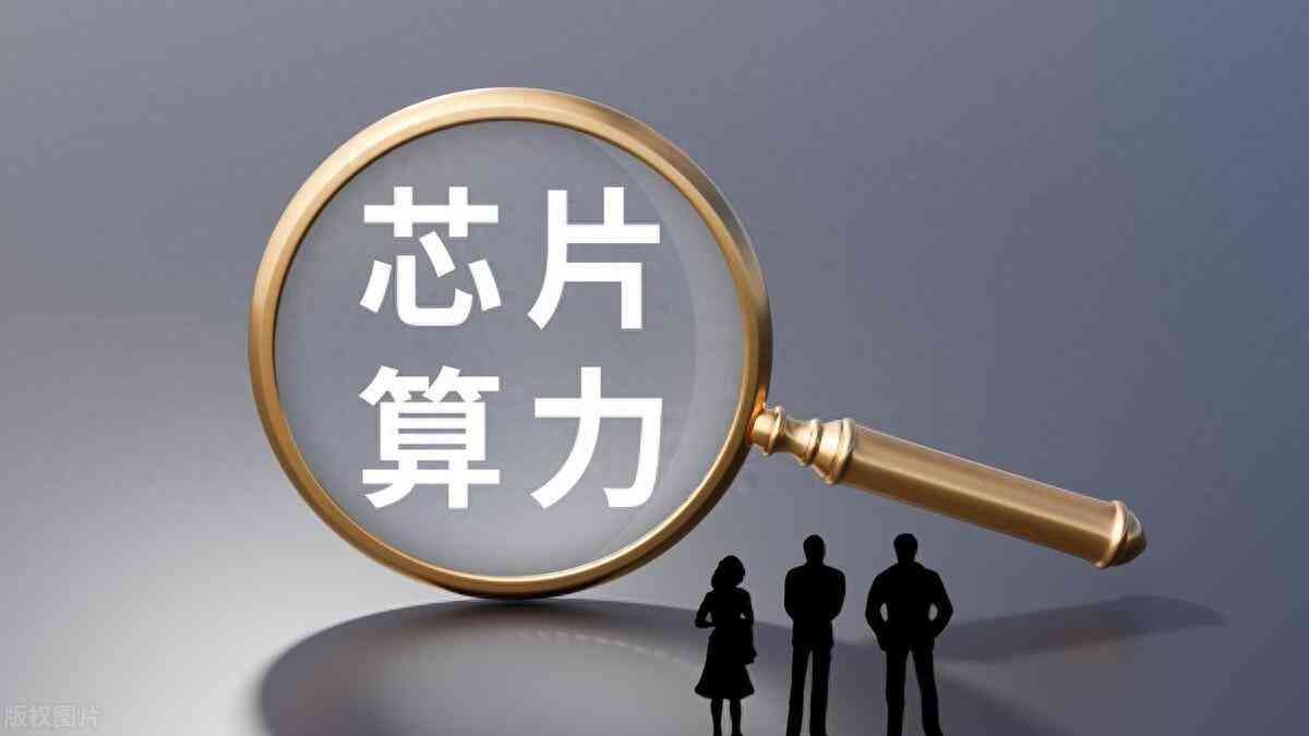算力股票龙头前十名排名(AI赛道崛起,十大“算力概念”龙头公司一览(附名单))(图1) 算力股票龙头前十名排名(AI赛道崛起,十大“算力概念”龙头公司一览(附名单))(图1)