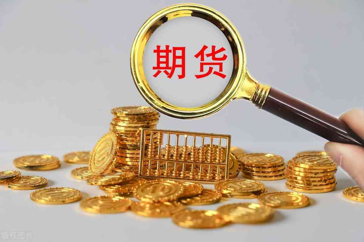 期货是什么意思(期货是什么?为什么说小白不要碰期货)(图1) 期货是什么意思(期货是什么?为什么说小白不要碰期货)(图1)