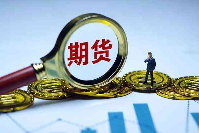 黄金期货交易策略分析(黄金期货交易的独特魅力)(图2) 黄金期货交易策略分析(黄金期货交易的独特魅力)(图2)