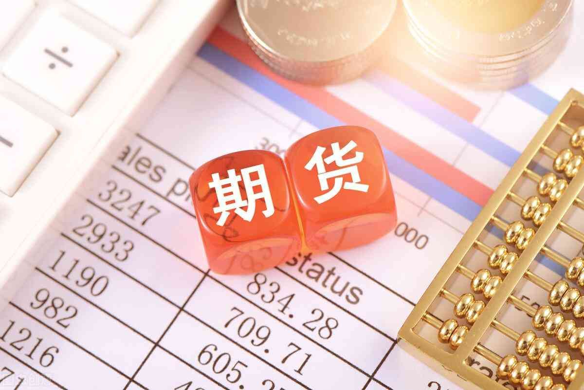 黄金期货波动一个点的计算(2022年最新,期货波动一个点多少钱呢?干货收藏)(图1) 黄金期货波动一个点的计算(2022年最新,期货波动一个点多少钱呢?干货收藏)(图1)