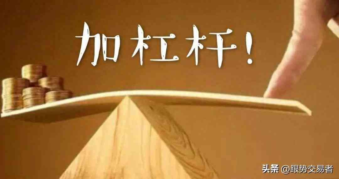 外汇交易的杠杆比例(外汇当中的杠杆的选择,你真以为是越小越好?)(图1) 外汇交易的杠杆比例(外汇当中的杠杆的选择,你真以为是越小越好?)(图1)
