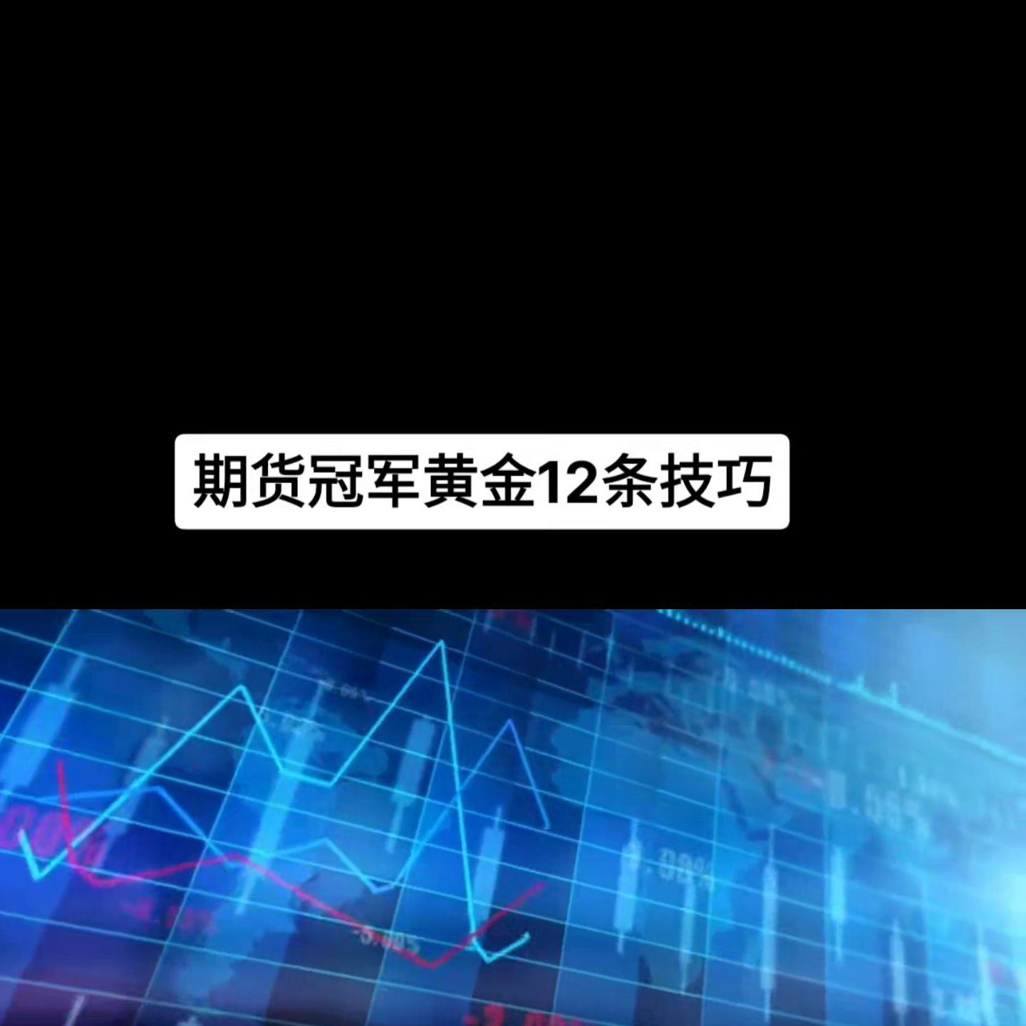 黄金期货交易策略(期货冠军黄金12条交易法则)(图1) 黄金期货交易策略(期货冠军黄金12条交易法则)(图1)