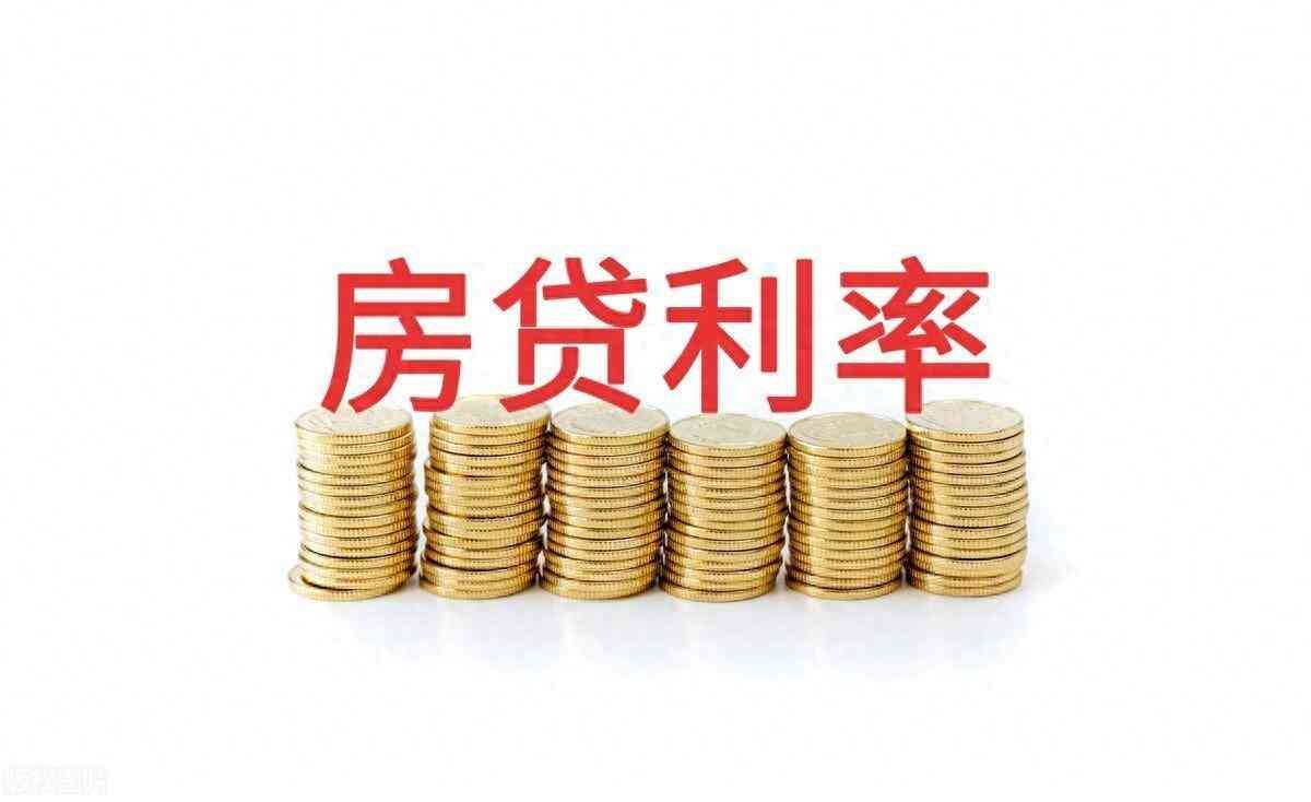 房贷利率下降后的操作(房贷利率将再次下调,能下调多少?贷款利率下降后提前还贷划算吗)(图1) 房贷利率下降后的操作(房贷利率将再次下调,能下调多少?贷款利率下降后提前还贷划算吗)(图1)