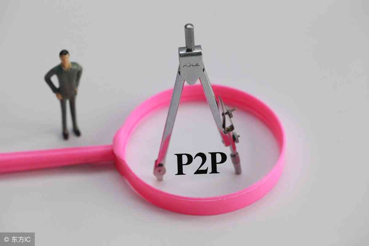 如何确保P2P平台的资金安全(进行P2P理财如何最大程度保障资金安全?有哪些值得注意的点)(图3) 如何确保P2P平台的资金安全(进行P2P理财如何最大程度保障资金安全?有哪些值得注意的点)(图3)