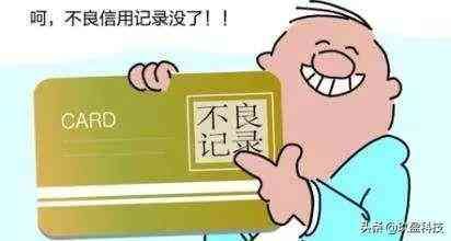 非恶意逾期记录消除流程(个人不良征信记录可以消除?这个方法不需要等5年)(图1) 非恶意逾期记录消除流程(个人不良征信记录可以消除?这个方法不需要等5年)(图1)