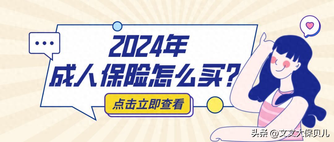 保险保障期限应该如何选择(2024年,成人的保险这么买,保证不踩坑!)(图1) 保险保障期限应该如何选择(2024年,成人的保险这么买,保证不踩坑!)(图1)