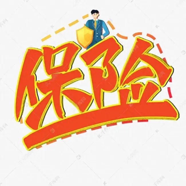 买保险到底是不是坑人的(为什么买保险?保险是个坑还是个保障)(图1) 买保险到底是不是坑人的(为什么买保险?保险是个坑还是个保障)(图1)
