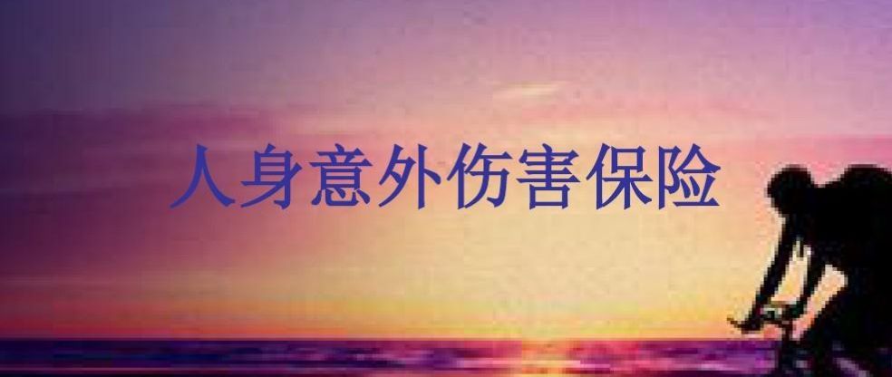 买保险到底有没有用(你买的保险到底有没有用)(图4) 买保险到底有没有用(你买的保险到底有没有用)(图4)