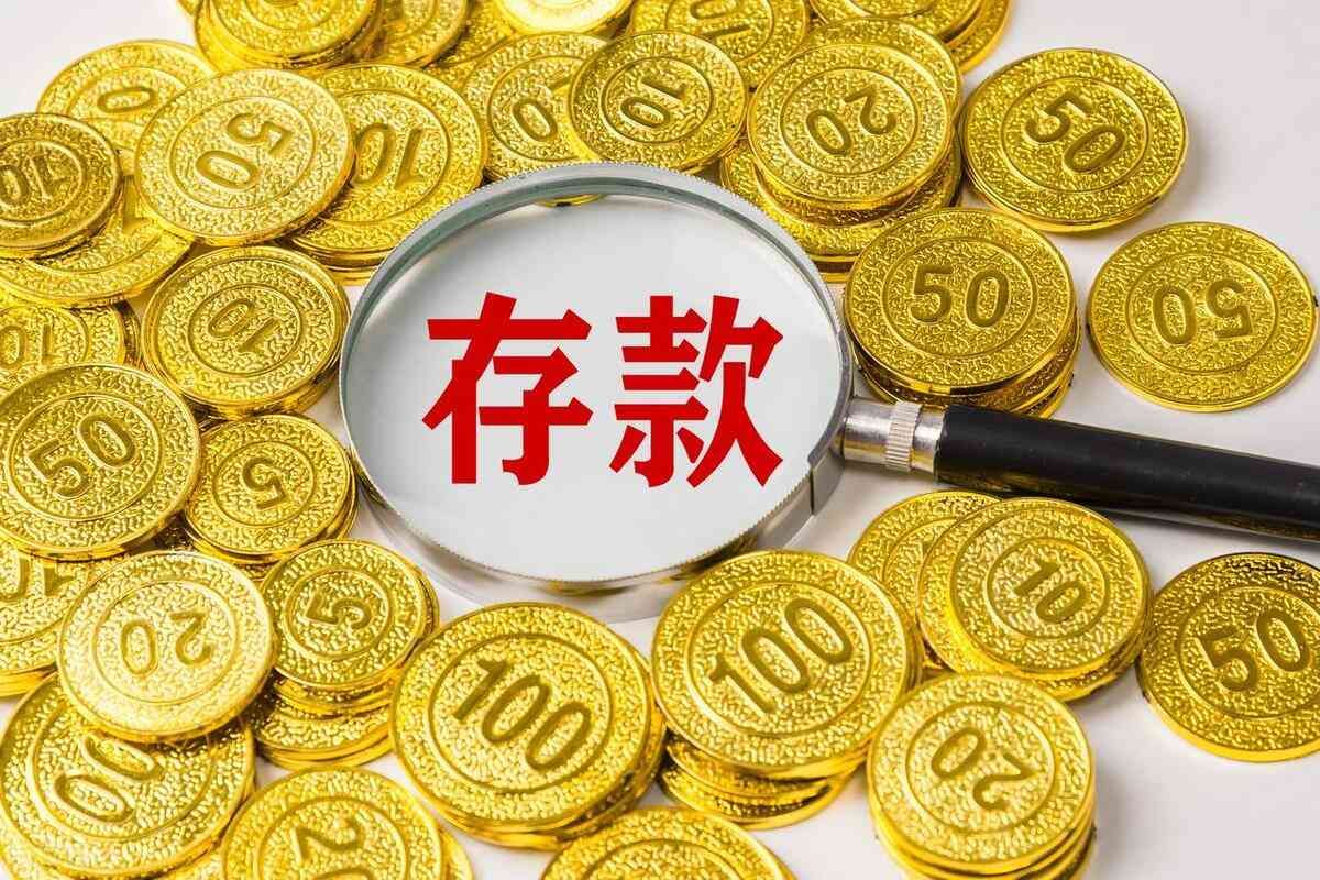 存款产品最低起存金额标准(存款超过20万,还存定期就是在犯傻,银行老职员透露:要这样存)(图2) 存款产品最低起存金额标准(存款超过20万,还存定期就是在犯傻,银行老职员透露:要这样存)(图2)