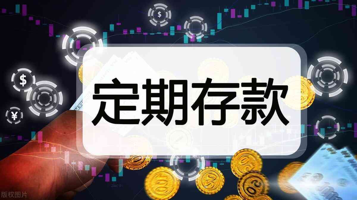 邮政银行定期存款提前支取规则(银行存的定期没到期可以取出来吗?可以取,注意这四种情况)(图3) 邮政银行定期存款提前支取规则(银行存的定期没到期可以取出来吗?可以取,注意这四种情况)(图3)