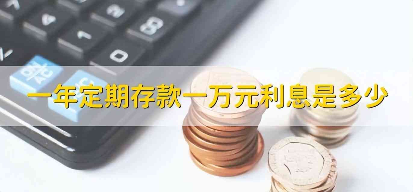邮政银行存款利息计算器(10月8日,邮政银行最新规定:1万元存一到三年,利息是多少)(图7) 邮政银行存款利息计算器(10月8日,邮政银行最新规定:1万元存一到三年,利息是多少)(图7)