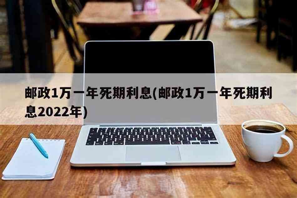 邮政银行存款利息计算器(10月8日,邮政银行最新规定:1万元存一到三年,利息是多少)(图8) 邮政银行存款利息计算器(10月8日,邮政银行最新规定:1万元存一到三年,利息是多少)(图8)