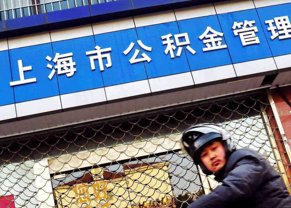 租房公积金多久可以提取一次(公积金一年可以提取几次)(图2) 租房公积金多久可以提取一次(公积金一年可以提取几次)(图2)