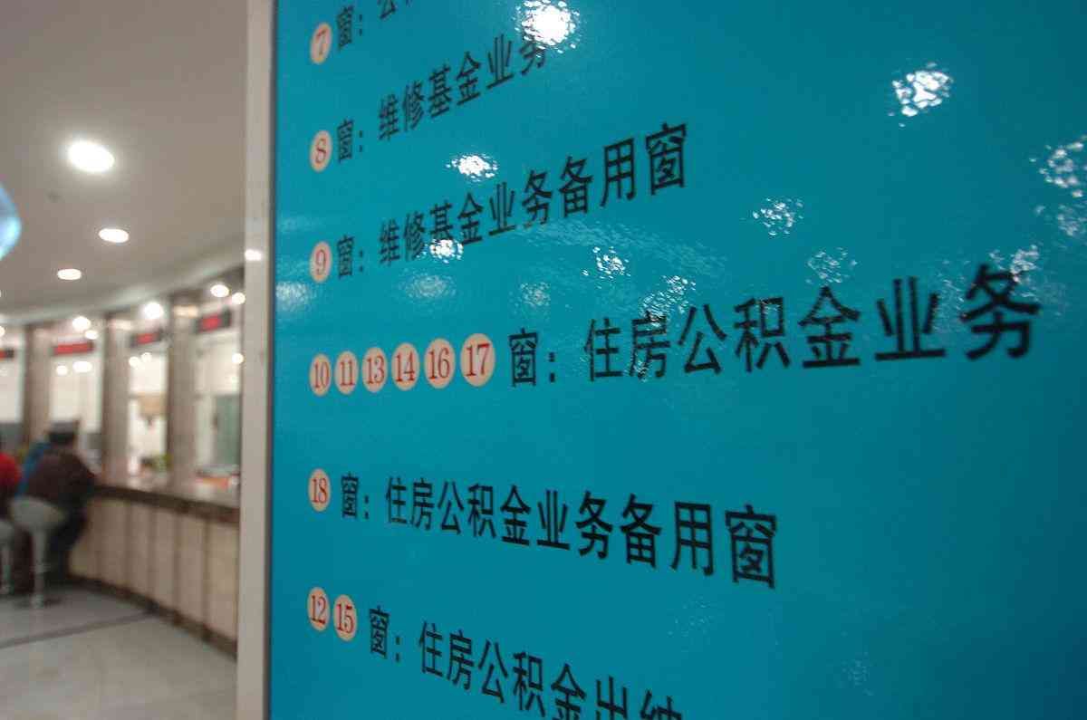 租房公积金多久可以提取一次(公积金一年可以提取几次)(图4) 租房公积金多久可以提取一次(公积金一年可以提取几次)(图4)
