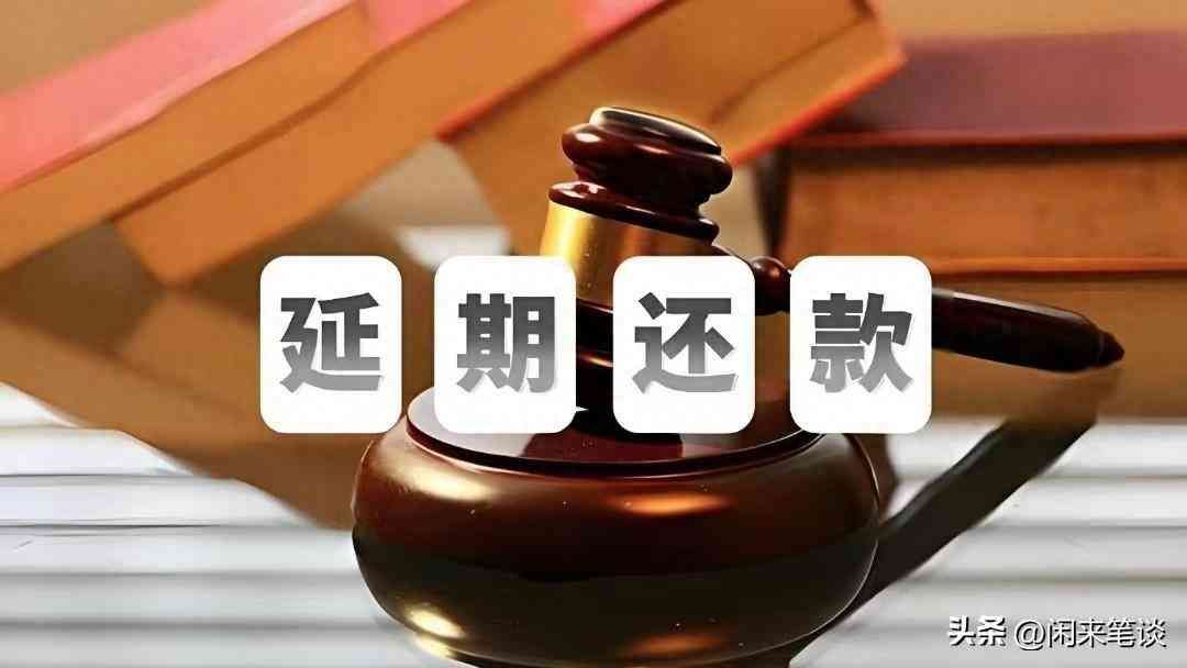逾期还款如何申请延期(如何有效进行延期还款协商)(图1) 逾期还款如何申请延期(如何有效进行延期还款协商)(图1)
