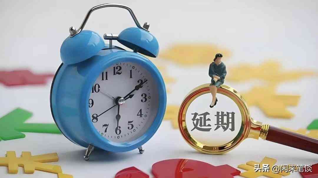 逾期还款如何申请延期(如何有效进行延期还款协商)(图3) 逾期还款如何申请延期(如何有效进行延期还款协商)(图3)