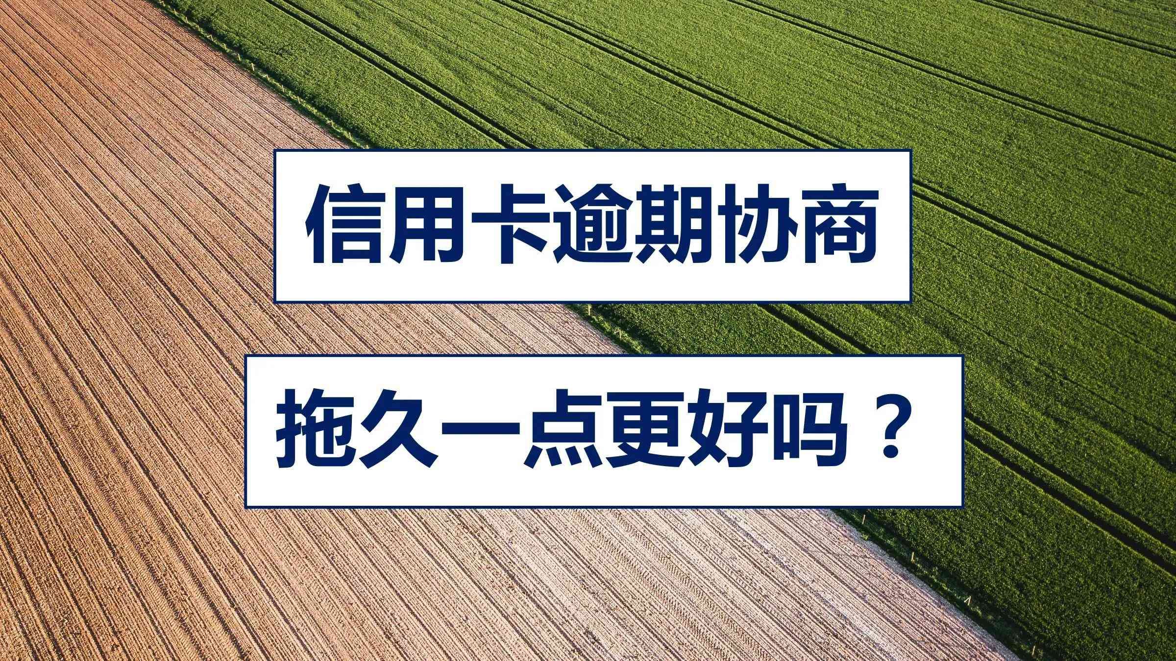 信用卡逾期还款最佳时间(信用卡逾期后,什么时候可以和银行协商分期还款?拖久一点更好吗)(图1) 信用卡逾期还款最佳时间(信用卡逾期后,什么时候可以和银行协商分期还款?拖久一点更好吗)(图1)