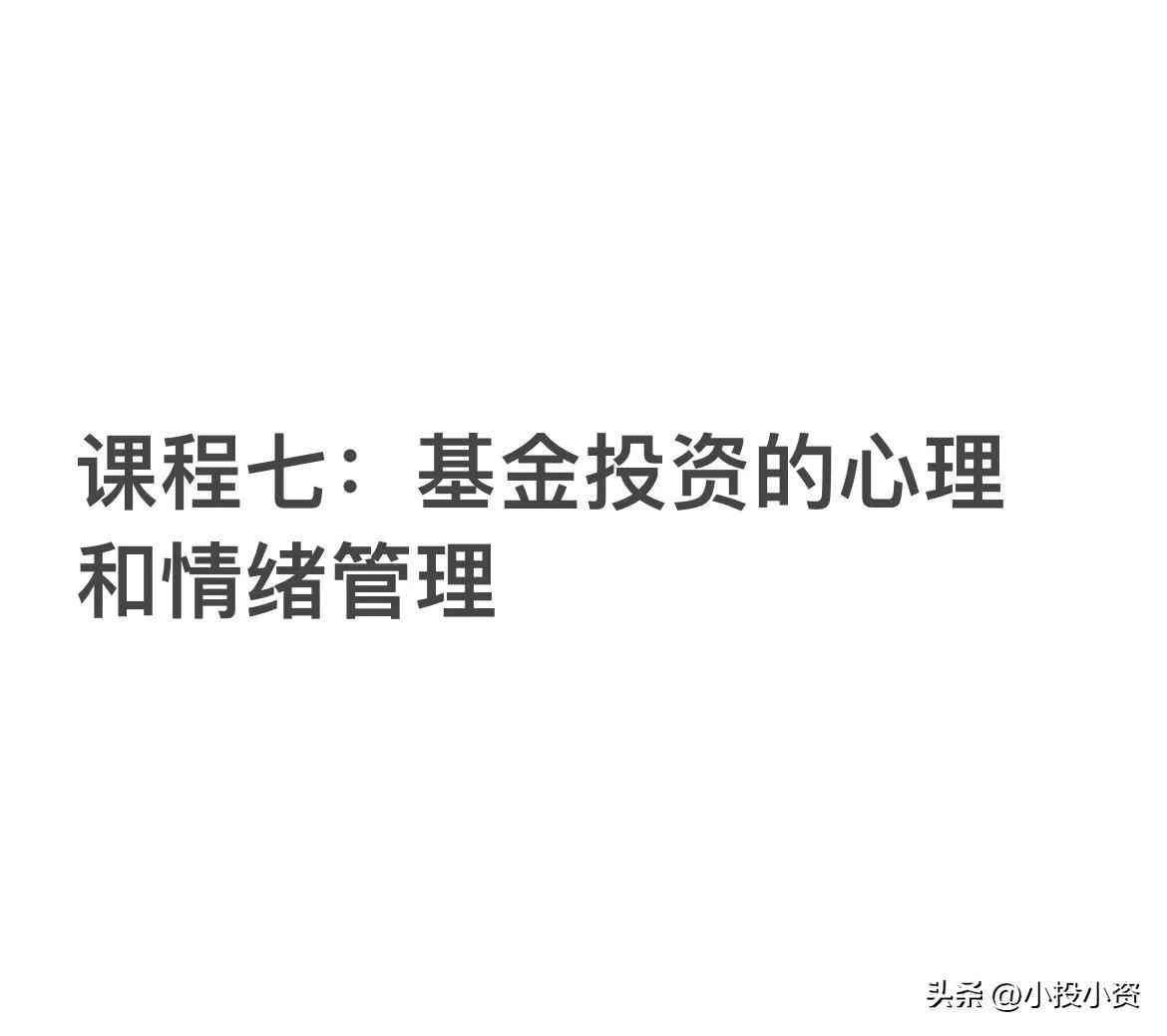 基金投资的心理学技巧(基金理财入门之基金投资的心理和情绪管理)(图1) 基金投资的心理学技巧(基金理财入门之基金投资的心理和情绪管理)(图1)