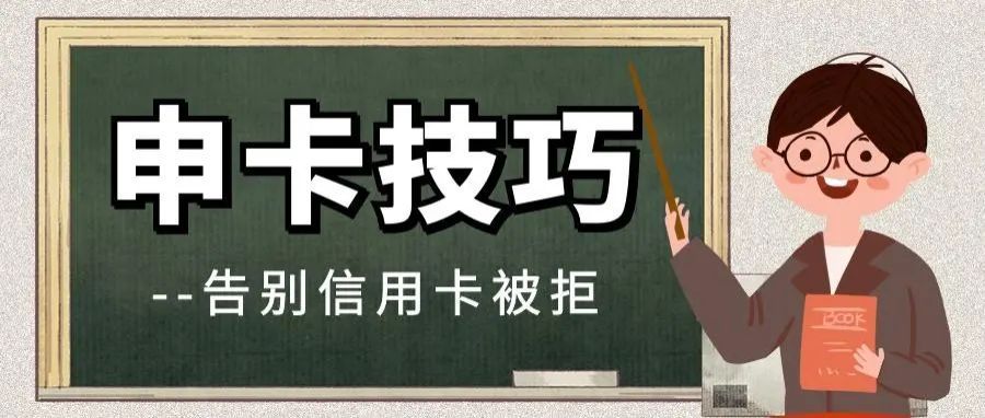 如何完善信用卡申请资料(信用卡申请资料填写技巧:这样填资料才容易下卡,额度高)(图2) 如何完善信用卡申请资料(信用卡申请资料填写技巧:这样填资料才容易下卡,额度高)(图2)