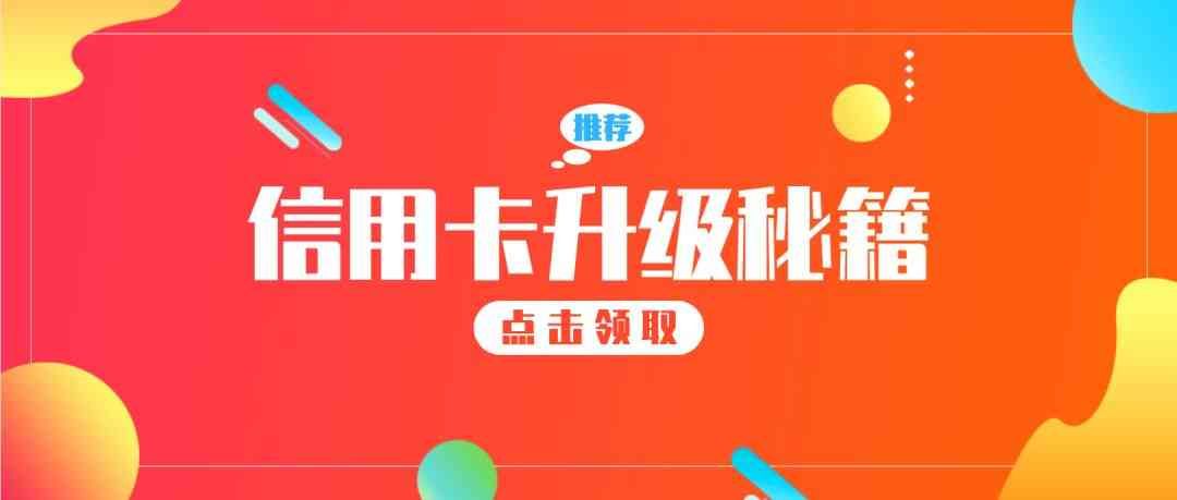 升级信用卡的优点(要不要把信用卡升级成白金卡?这几点银行绝对不会告诉你……)(图1) 升级信用卡的优点(要不要把信用卡升级成白金卡?这几点银行绝对不会告诉你……)(图1)