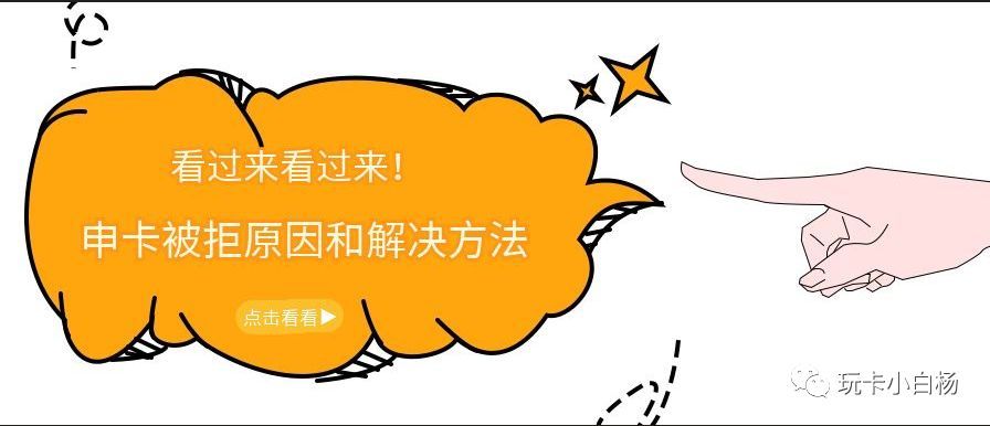 提高信用卡审批技巧(申请信用卡被秒拒?不妨找找原因和方法!)(图1) 提高信用卡审批技巧(申请信用卡被秒拒?不妨找找原因和方法!)(图1)