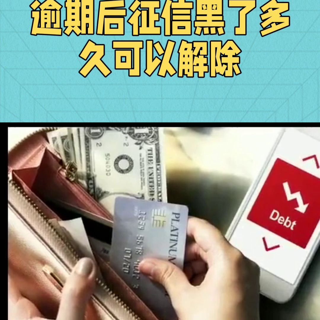 逾期后多久能恢复信用(#老百姓关心的话题)(图1) 逾期后多久能恢复信用(#老百姓关心的话题)(图1)