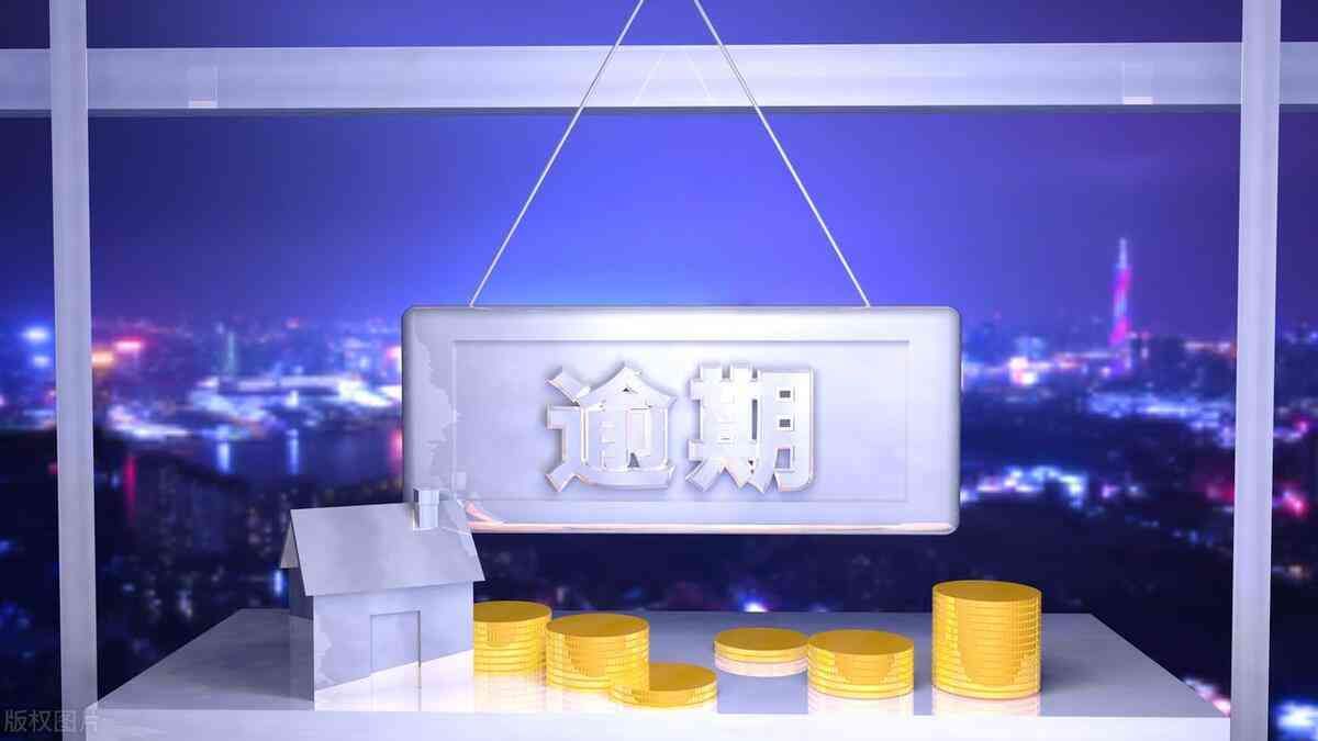 逾期欠款如何还(逾期后,怎么协商还款)(图1) 逾期欠款如何还(逾期后,怎么协商还款)(图1)