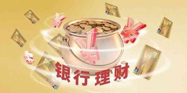 银行理财产品安全可靠吗(银行理财靠谱吗?为何银行工作人员总推销理财产品,看完明白了!)(图3) 银行理财产品安全可靠吗(银行理财靠谱吗?为何银行工作人员总推销理财产品,看完明白了!)(图3)