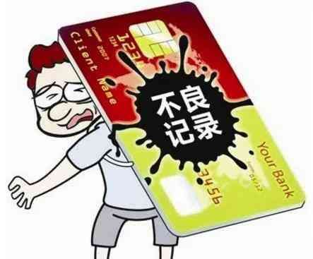 银行逾期记录保存多久(逾期2年还是5年?关于征信逾期记录保留时长、消除和贷款那些事)(图3) 银行逾期记录保存多久(逾期2年还是5年?关于征信逾期记录保留时长、消除和贷款那些事)(图3)