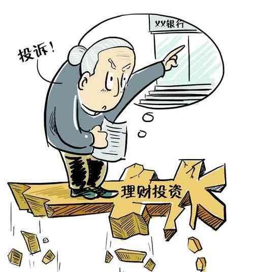 银行理财亏损如何追回本金(购买银行理财产品,亏损了怎么办)(图2) 银行理财亏损如何追回本金(购买银行理财产品,亏损了怎么办)(图2)