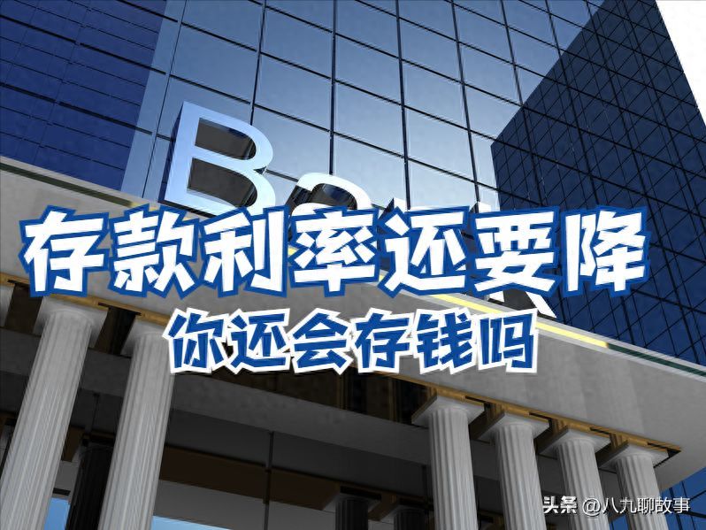 银行利息还会继续降吗(存款利率,怕是守不了太久了,新一轮存款利率下调可能就在眼前!)(图1) 银行利息还会继续降吗(存款利率,怕是守不了太久了,新一轮存款利率下调可能就在眼前!)(图1)