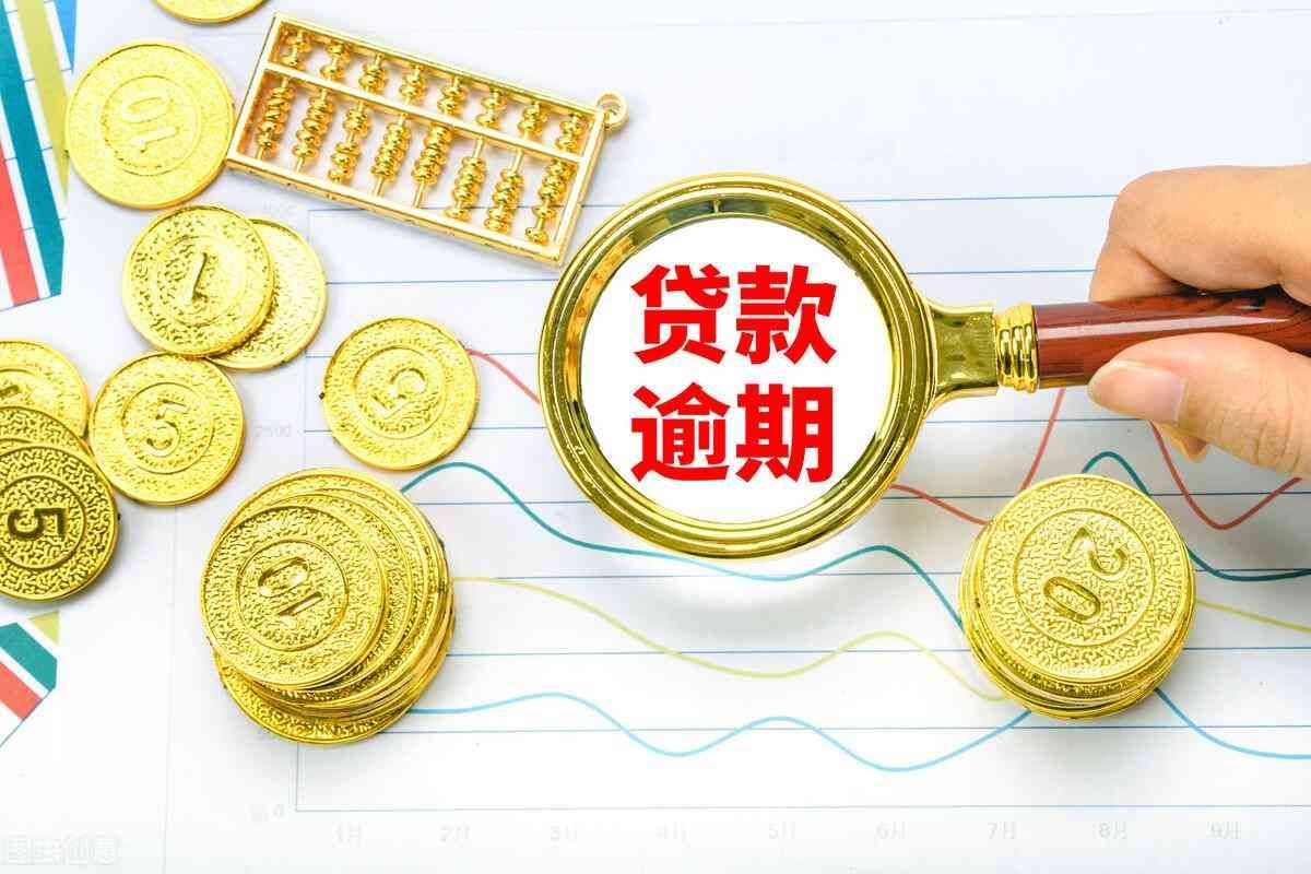 银行利息逾期一天后果严重不(贷款或信用卡逾期之后,银行可能会这么对你)(图1) 银行利息逾期一天后果严重不(贷款或信用卡逾期之后,银行可能会这么对你)(图1)