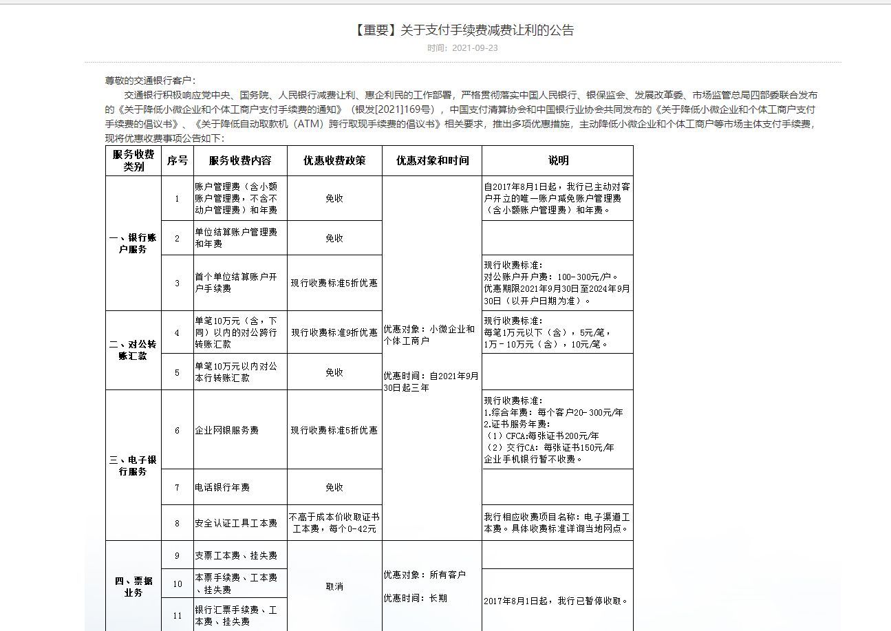 交行信用卡取现手续费(交行发布减费让利公告,异地ATM跨行取现免收手续费)(图2) 交行信用卡取现手续费(交行发布减费让利公告,异地ATM跨行取现免收手续费)(图2)