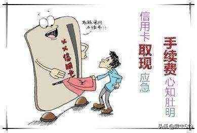 广发信用卡取现手续费多少(你不了解的信用卡误区之二)(图4) 广发信用卡取现手续费多少(你不了解的信用卡误区之二)(图4)