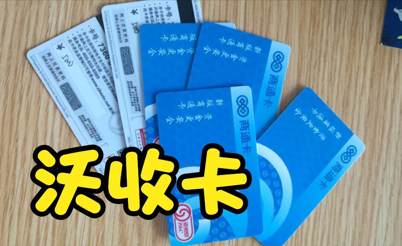商通卡余额查询方法(怎么一部手机提现资和信商通卡内余额)(图1) 商通卡余额查询方法(怎么一部手机提现资和信商通卡内余额)(图1)
