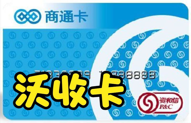 商通卡余额查询方法(闲置的资和信商通卡如何安全高效的处理)(图1) 商通卡余额查询方法(闲置的资和信商通卡如何安全高效的处理)(图1)