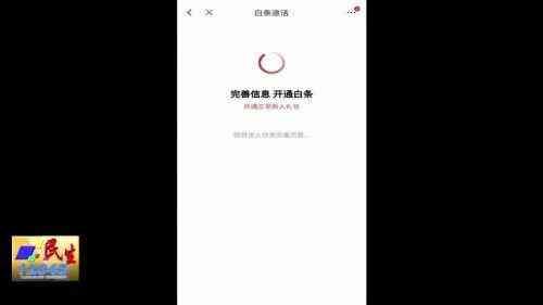 激活京东白条有什么后果(警惕!已有50多名市民陷入这个骗局→)(图1) 激活京东白条有什么后果(警惕!已有50多名市民陷入这个骗局→)(图1)