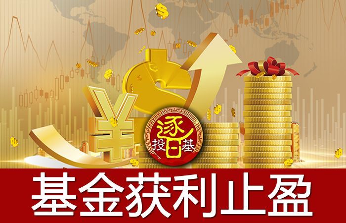 基金赎回后的注意事项(基金赎回后就不用管了?一直都错到现在亏大了!刷新你的理财观念)(图2) 基金赎回后的注意事项(基金赎回后就不用管了?一直都错到现在亏大了!刷新你的理财观念)(图2)