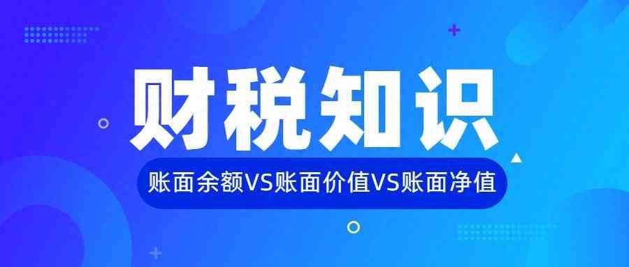 银行卡上账面余额和可用余额是什么意思(财税知识(34)|一文了解账面余额、账面价值和账面净值的区别)(图1) 银行卡上账面余额和可用余额是什么意思(财税知识(34)|一文了解账面余额、账面价值和账面净值的区别)(图1)