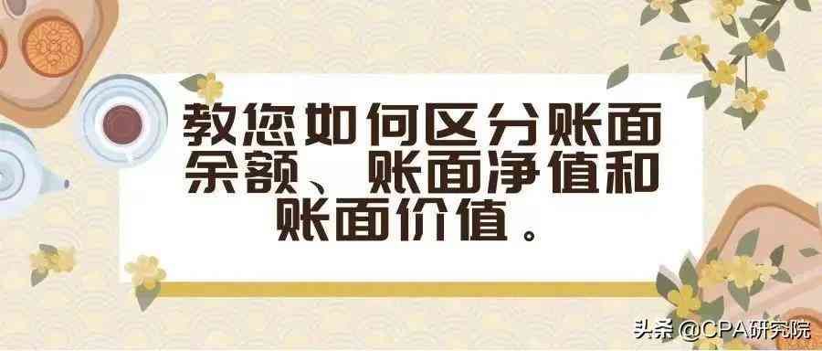 银行卡上账面余额和可用余额是什么意思(账面余额丶账面净值丶账面价值三个容易混淆的概念您分得清吗)(图3) 银行卡上账面余额和可用余额是什么意思(账面余额丶账面净值丶账面价值三个容易混淆的概念您分得清吗)(图3)