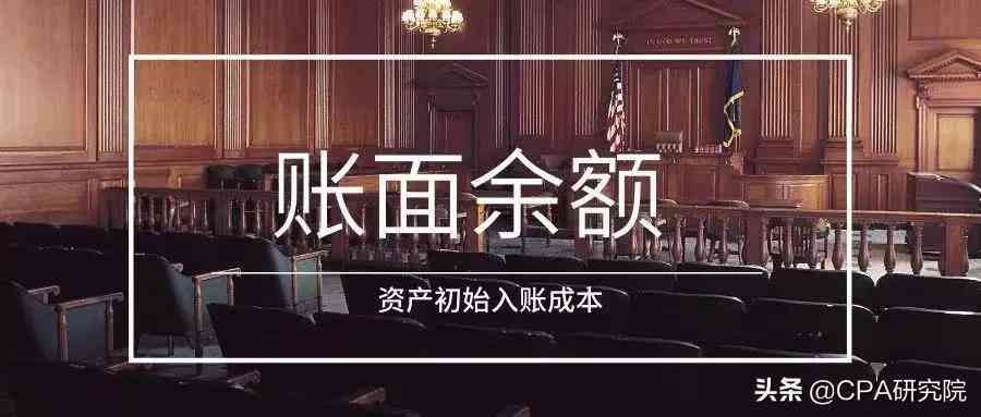 银行卡上账面余额和可用余额是什么意思(账面余额丶账面净值丶账面价值三个容易混淆的概念您分得清吗)(图4) 银行卡上账面余额和可用余额是什么意思(账面余额丶账面净值丶账面价值三个容易混淆的概念您分得清吗)(图4)