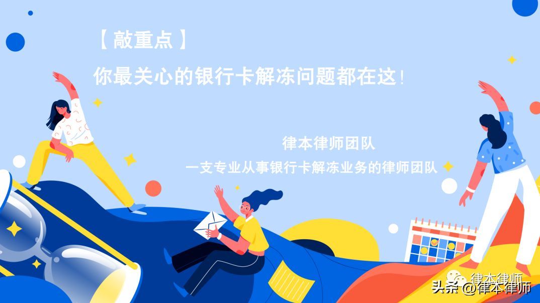 银行卡公安局解冻了能去银行解冻吗(「敲重点」你最关心的银行卡解冻问题都在这 (十三))(图1) 银行卡公安局解冻了能去银行解冻吗(「敲重点」你最关心的银行卡解冻问题都在这 (十三))(图1)