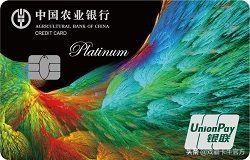 农业银行尊然白金卡额度多少(一篇读懂农业银行信用卡)(图5) 农业银行尊然白金卡额度多少(一篇读懂农业银行信用卡)(图5)