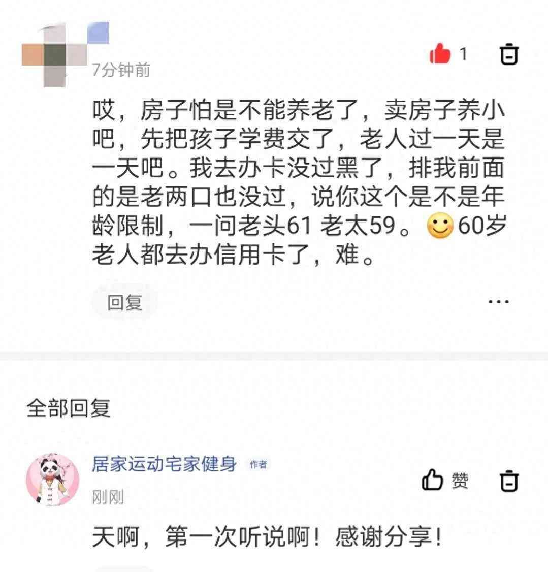 信用卡超过多少岁就不能办了(银行不给老年人办信用卡。人老了,日子不好过呀)(图1) 信用卡超过多少岁就不能办了(银行不给老年人办信用卡。人老了,日子不好过呀)(图1)