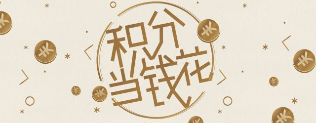 交通银行信用卡积分多久清零(信用卡积分有效期多久?年底积分“清零”怎么办)(图1) 交通银行信用卡积分多久清零(信用卡积分有效期多久?年底积分“清零”怎么办)(图1)