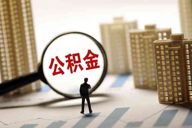 公积金提前还贷款有违约金吗(注意了!住房公积金贷款审核发放后,还有这些事儿可别忘了!)(图2) 公积金提前还贷款有违约金吗(注意了!住房公积金贷款审核发放后,还有这些事儿可别忘了!)(图2)