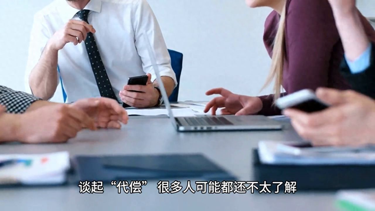 征信上有代偿是不是终身都在(征信报告上的"代偿"究竟是什么?你知道吗)(图1) 征信上有代偿是不是终身都在(征信报告上的"代偿"究竟是什么?你知道吗)(图1)