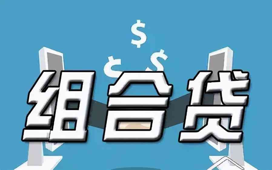 组合贷款是一起扣款吗(组合贷款怎么还款,买房能够组合贷款吗)(图1) 组合贷款是一起扣款吗(组合贷款怎么还款,买房能够组合贷款吗)(图1)