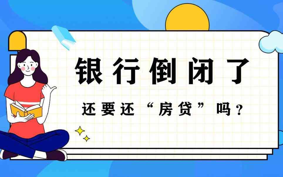 银行破产了贷款还用还吗(如果银行倒闭了,房贷还需要还吗)(图1) 银行破产了贷款还用还吗(如果银行倒闭了,房贷还需要还吗)(图1)